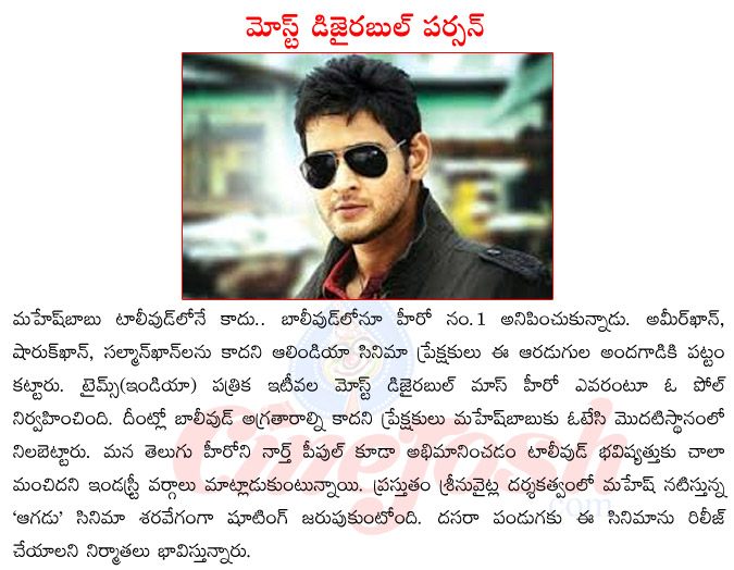 mahesh babu,most desirable mass hero mahesh babu,mahesh babu upcoming films,aagadu specialities,aagadu release date,mahesh babu in aagadu,tolly wood no.1 hero mahesh babu  mahesh babu, most desirable mass hero mahesh babu, mahesh babu upcoming films, aagadu specialities, aagadu release date, mahesh babu in aagadu, tolly wood no.1 hero mahesh babu